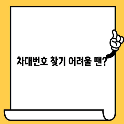 내 차량의 차대번호, 어디에 있을까요? | 차량별 차대번호 위치 파악 가이드