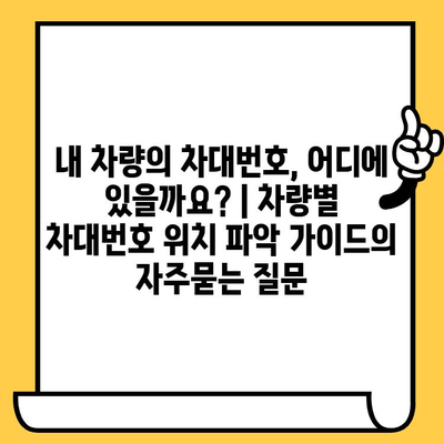 내 차량의 차대번호, 어디에 있을까요? | 차량별 차대번호 위치 파악 가이드