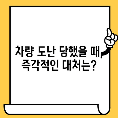 자동차 분실 시 차대번호로 찾는 방법| 도난 차량 신고부터 복구까지 | 자동차 도난, 차량 추적, 차대번호 조회, 보험