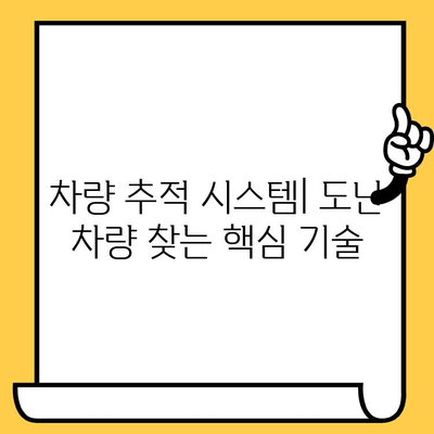 자동차 분실 시 차대번호로 찾는 방법| 도난 차량 신고부터 복구까지 | 자동차 도난, 차량 추적, 차대번호 조회, 보험