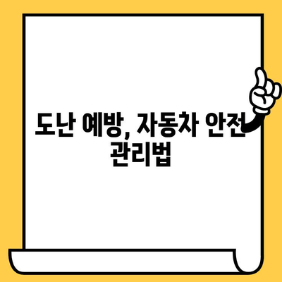 자동차 분실 시 차대번호로 찾는 방법| 도난 차량 신고부터 복구까지 | 자동차 도난, 차량 추적, 차대번호 조회, 보험