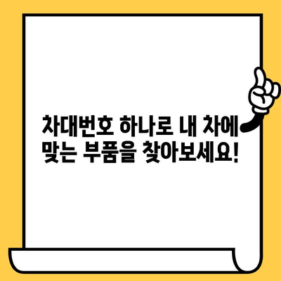 차대번호로 부품 조회하기| 자동차 부품 찾는 가장 빠른 방법 | 자동차 부품, 부품 조회, 차량 정보