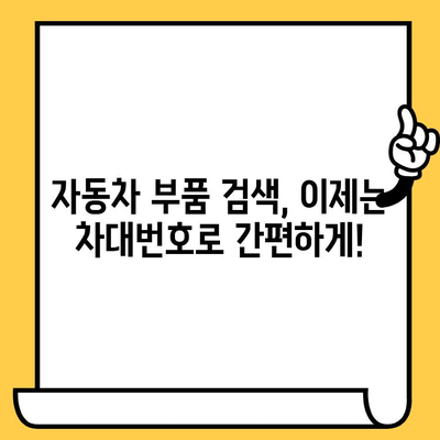 차대번호로 부품 조회하기| 자동차 부품 찾는 가장 빠른 방법 | 자동차 부품, 부품 조회, 차량 정보