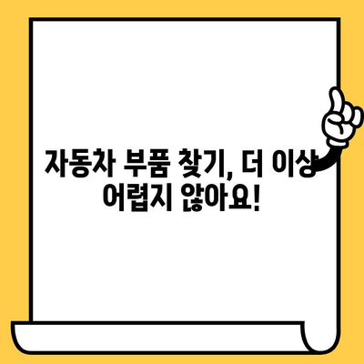 차대번호로 부품 조회하기| 자동차 부품 찾는 가장 빠른 방법 | 자동차 부품, 부품 조회, 차량 정보