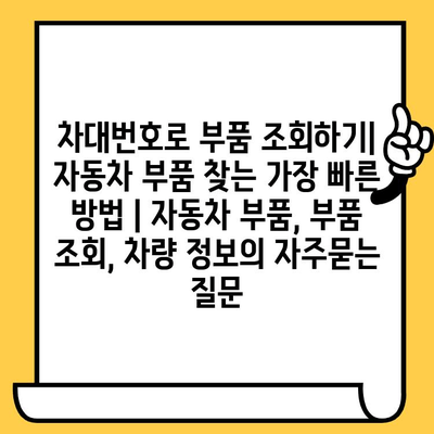 차대번호로 부품 조회하기| 자동차 부품 찾는 가장 빠른 방법 | 자동차 부품, 부품 조회, 차량 정보