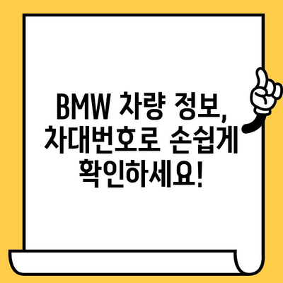 BMW 차량 정보 확인| 차대번호로 생산일 조회하는 방법 | 차량 정보, 생산 정보, 차대번호 조회