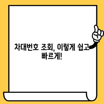 차량 정보 확인 필수! 차대번호 조회| 방법, 의미, 차량번호와의 차이점 | 자동차, 차량 조회, 정보 확인