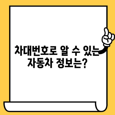 차량 정보 확인 필수! 차대번호 조회| 방법, 의미, 차량번호와의 차이점 | 자동차, 차량 조회, 정보 확인