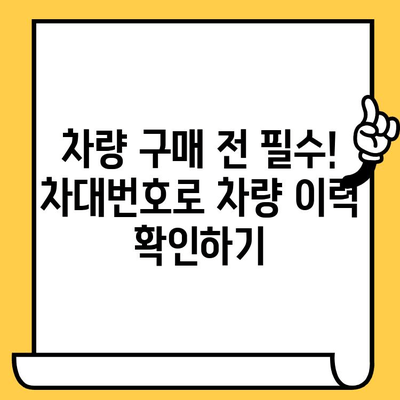 차량 정보 확인 필수! 차대번호 조회| 방법, 의미, 차량번호와의 차이점 | 자동차, 차량 조회, 정보 확인