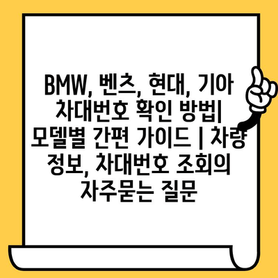 BMW, 벤츠, 현대, 기아 차대번호 확인 방법|  모델별 간편 가이드 | 차량 정보, 차대번호 조회