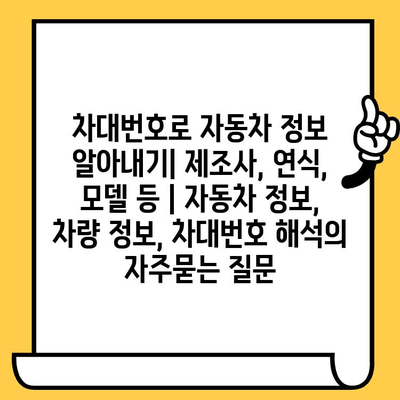 차대번호로 자동차 정보 알아내기| 제조사, 연식, 모델 등 | 자동차 정보, 차량 정보, 차대번호 해석