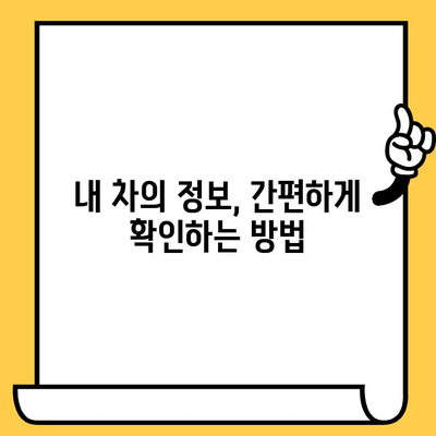 차량 정보 한눈에 확인! 차대번호로 차량 정보 조회하는 방법 | 자동차 정보, 차량 조회, 차대번호 조회