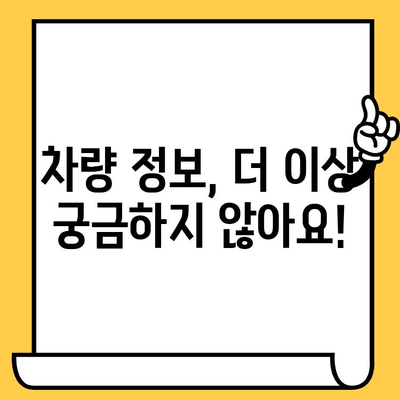 차량 정보 한눈에 확인! 차대번호로 차량 정보 조회하는 방법 | 자동차 정보, 차량 조회, 차대번호 조회