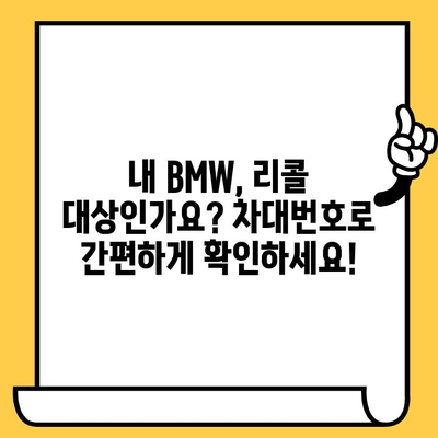 BMW 리콜 정보 확인| 차대번호로 내 차량 결함 확인하기 | 리콜 조회, 안전 점검, 차량 정보