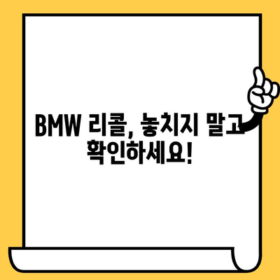 BMW 리콜 정보 확인| 차대번호로 내 차량 결함 확인하기 | 리콜 조회, 안전 점검, 차량 정보