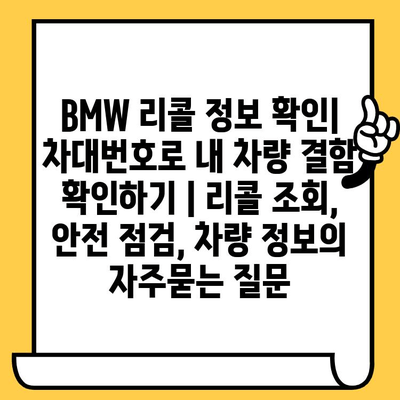 BMW 리콜 정보 확인| 차대번호로 내 차량 결함 확인하기 | 리콜 조회, 안전 점검, 차량 정보