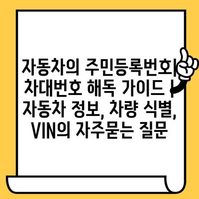 자동차의 주민등록번호| 차대번호 해독 가이드 | 자동차 정보, 차량 식별, VIN