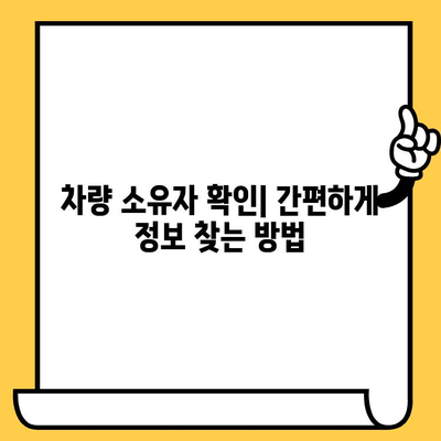 차량 소유자 확인| 차대번호로 간편하게 정보 찾기 | 차량 정보, 소유주 확인, 차대번호 활용