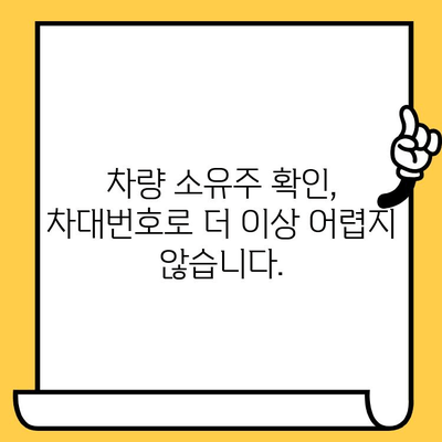 차량 소유자 확인| 차대번호로 간편하게 정보 찾기 | 차량 정보, 소유주 확인, 차대번호 활용