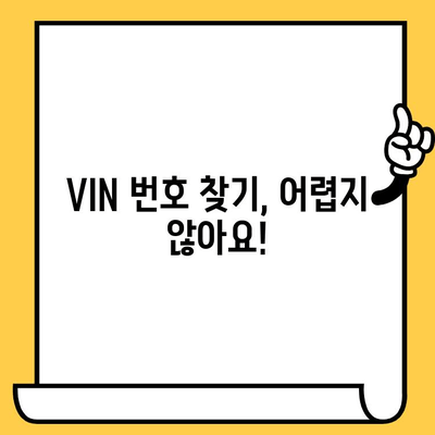 차량 정보 한눈에 파악하기| 차대번호 조회 가이드 & VIN 번호 위치 확인 | 자동차, 차량 정보, VIN 조회, 차량 관리