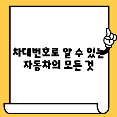 자동차 차대번호, 이제 제대로 알아보자! | 차량 정보, 의미, 확인 방법, 활용 가이드