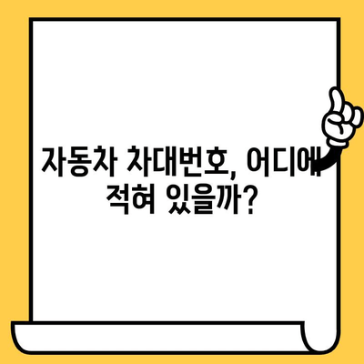 자동차 차대번호, 이제 제대로 알아보자! | 차량 정보, 의미, 확인 방법, 활용 가이드