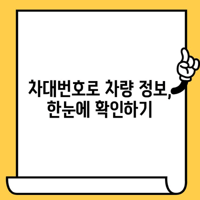 자동차 차대번호, 이제 제대로 알아보자! | 차량 정보, 의미, 확인 방법, 활용 가이드