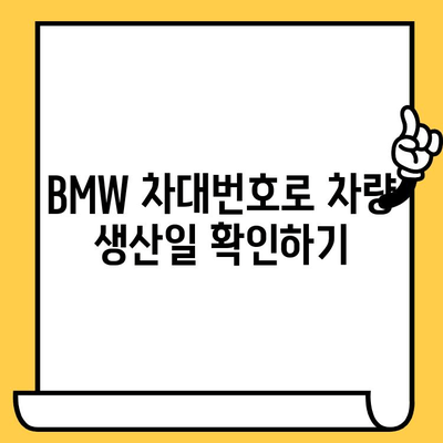 BMW 차대번호로 생산일 확인하는 방법| 간편하게 알아보기 | 차량 정보, 생산 정보, 조회 방법