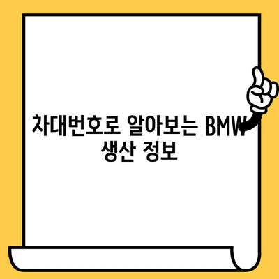 BMW 차대번호로 생산일 확인하는 방법| 간편하게 알아보기 | 차량 정보, 생산 정보, 조회 방법