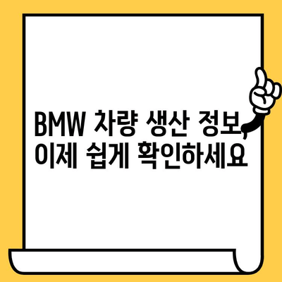 BMW 차대번호로 생산일 확인하는 방법| 간편하게 알아보기 | 차량 정보, 생산 정보, 조회 방법