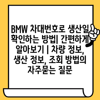 BMW 차대번호로 생산일 확인하는 방법| 간편하게 알아보기 | 차량 정보, 생산 정보, 조회 방법