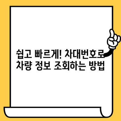 차량 정보 한눈에 파악! 차대번호 조회, 이해하기 쉬운 가이드 | 자동차 정보, 차량 조회, VIN 조회, 차량 이력