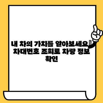 차량 정보 한눈에 파악! 차대번호 조회, 이해하기 쉬운 가이드 | 자동차 정보, 차량 조회, VIN 조회, 차량 이력