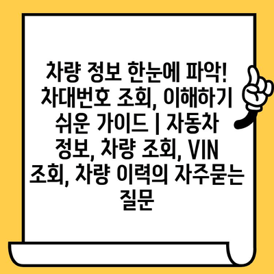 차량 정보 한눈에 파악! 차대번호 조회, 이해하기 쉬운 가이드 | 자동차 정보, 차량 조회, VIN 조회, 차량 이력