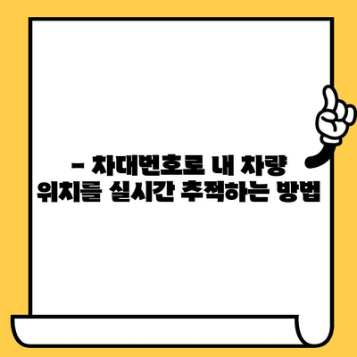 잃어버린 차량 찾기| 차대번호로 내 차 위치 추적하기 | 차량 도난, 차량 위치 추적, 보험