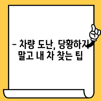 잃어버린 차량 찾기| 차대번호로 내 차 위치 추적하기 | 차량 도난, 차량 위치 추적, 보험