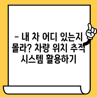 잃어버린 차량 찾기| 차대번호로 내 차 위치 추적하기 | 차량 도난, 차량 위치 추적, 보험