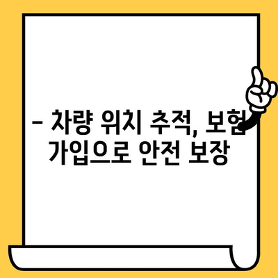 잃어버린 차량 찾기| 차대번호로 내 차 위치 추적하기 | 차량 도난, 차량 위치 추적, 보험