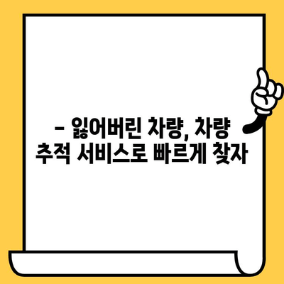 잃어버린 차량 찾기| 차대번호로 내 차 위치 추적하기 | 차량 도난, 차량 위치 추적, 보험