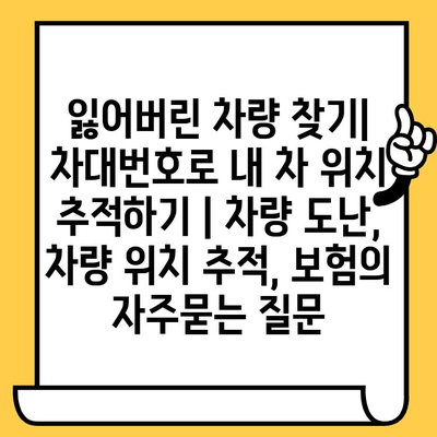 잃어버린 차량 찾기| 차대번호로 내 차 위치 추적하기 | 차량 도난, 차량 위치 추적, 보험