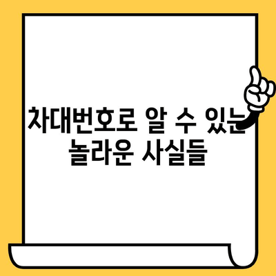 자동차 차대번호, 숨겨진 진실을 파헤쳐 보세요! | 차량 정보, 중요성, 활용법, 해석