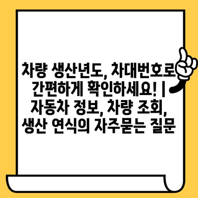 차량 생산년도, 차대번호로 간편하게 확인하세요! | 자동차 정보, 차량 조회, 생산 연식