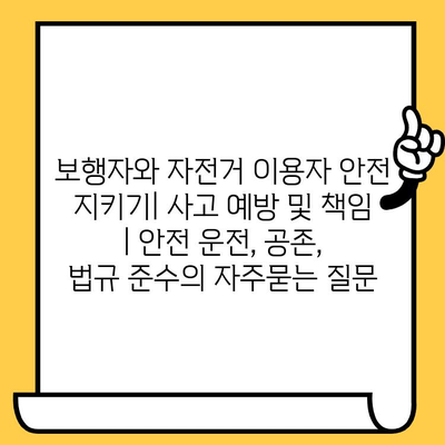 보행자와 자전거 이용자 안전 지키기| 사고 예방 및 책임 | 안전 운전, 공존,  법규 준수