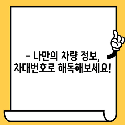 차량의 주민등록표| 차대번호로 알 수 있는 모든 것 | 차량 정보, 차대번호 해독, 자동차 팁