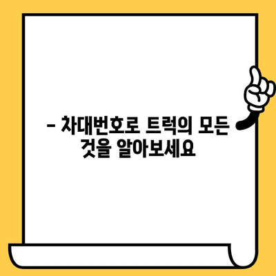 트럭의 주민등록증? 차대번호로 알아보는 모든 것 | 트럭 정보, 차량 식별, 차대번호 해독