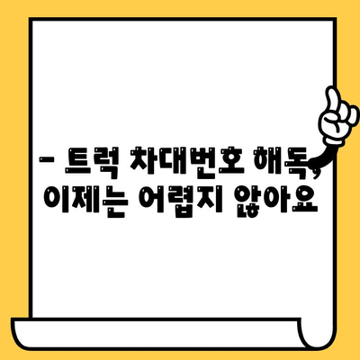 트럭의 주민등록증? 차대번호로 알아보는 모든 것 | 트럭 정보, 차량 식별, 차대번호 해독