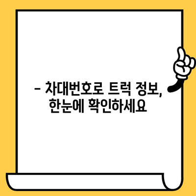 트럭의 주민등록증? 차대번호로 알아보는 모든 것 | 트럭 정보, 차량 식별, 차대번호 해독