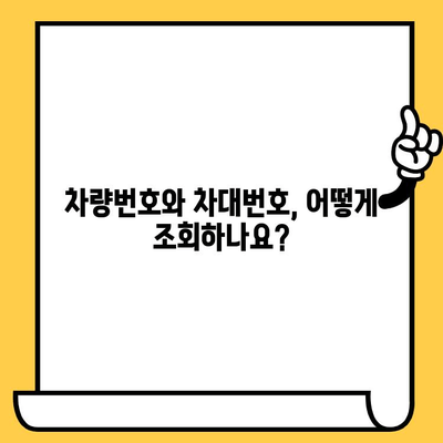 차량번호와 차대번호| 차이점 완벽 정리 & 조회 방법 | 자동차 정보, 번호판, 차량 조회