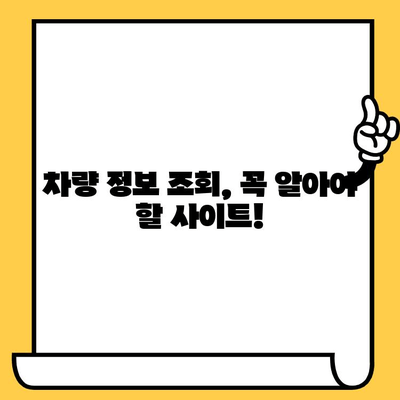 차량번호와 차대번호| 차이점 완벽 정리 & 조회 방법 | 자동차 정보, 번호판, 차량 조회