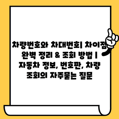 차량번호와 차대번호| 차이점 완벽 정리 & 조회 방법 | 자동차 정보, 번호판, 차량 조회